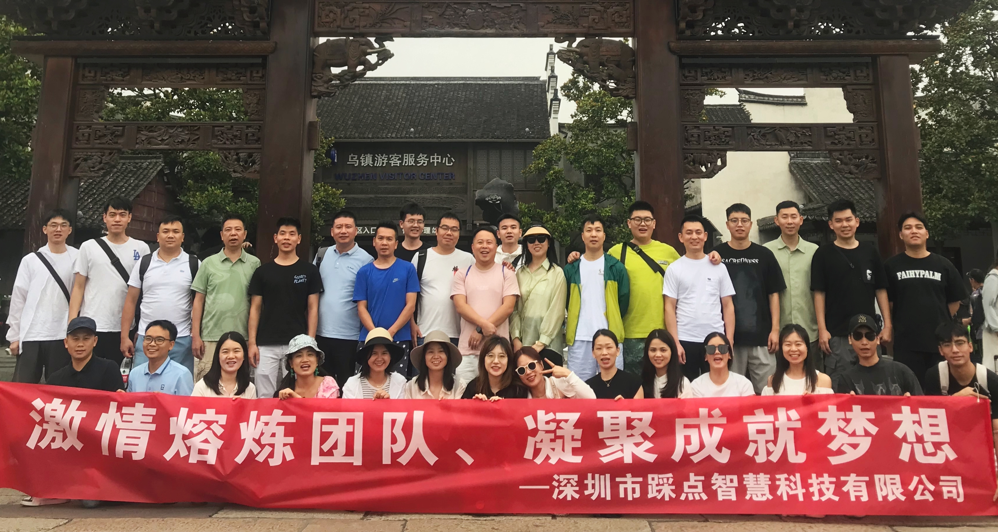 踩点智慧2023年度旅游团建活动 